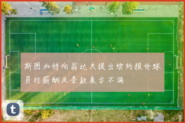 斯图加特向翁达夫提出续约报价球员对薪酬及条款表示不满