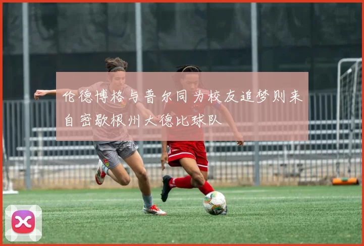 伦德博格与普尔同为校友追梦则来自密歇根州大德比球队