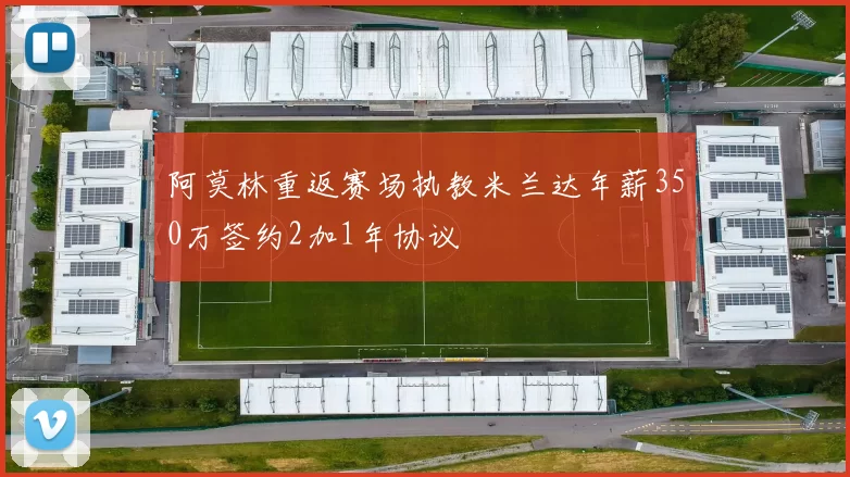 阿莫林重返赛场执教米兰达年薪350万签约2加1年协议