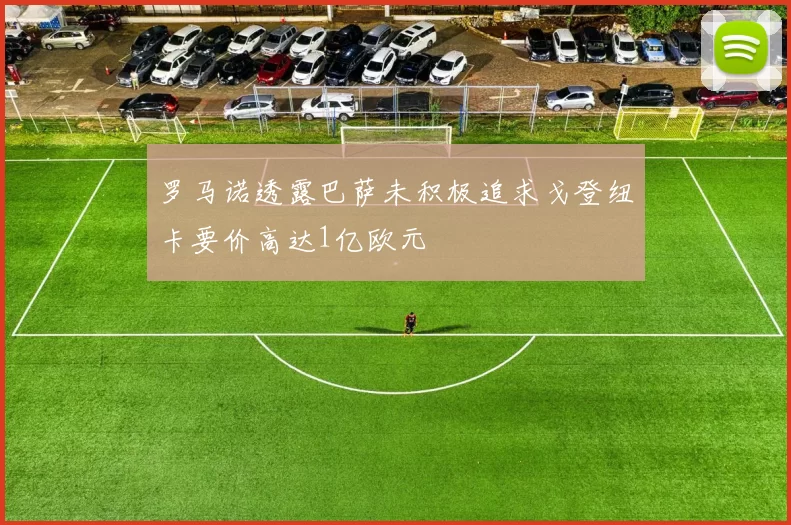 罗马诺透露巴萨未积极追求戈登纽卡要价高达1亿欧元