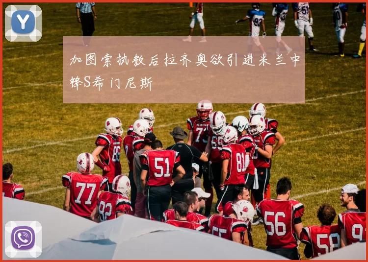 加图索执教后拉齐奥欲引进米兰中锋S希门尼斯