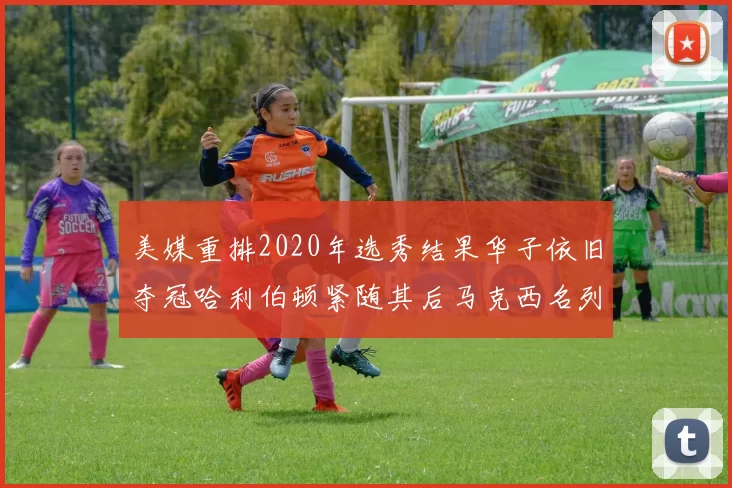 美媒重排2020年选秀结果华子依旧夺冠哈利伯顿紧随其后马克西名列第三